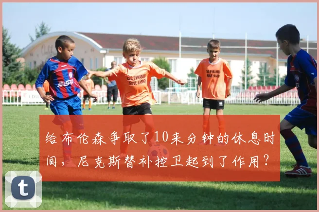 给布伦森争取了10来分钟的休息时间，尼克斯替补控卫起到了作用？