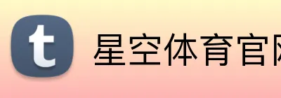 星空体育官网 Logo